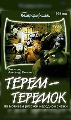 Терем-теремок