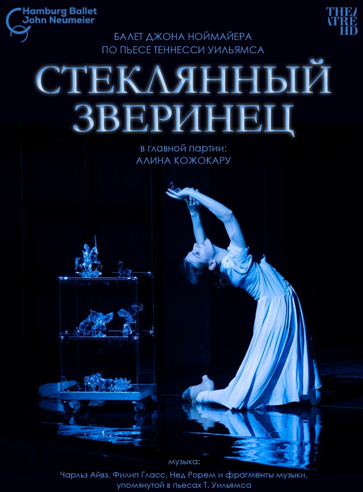 THEATREHD: НОЙМАЙЕР: СТЕКЛЯННЫЙ ЗВЕРИНЕЦ