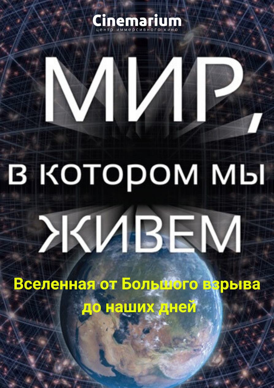 Мир, в котором мы живём