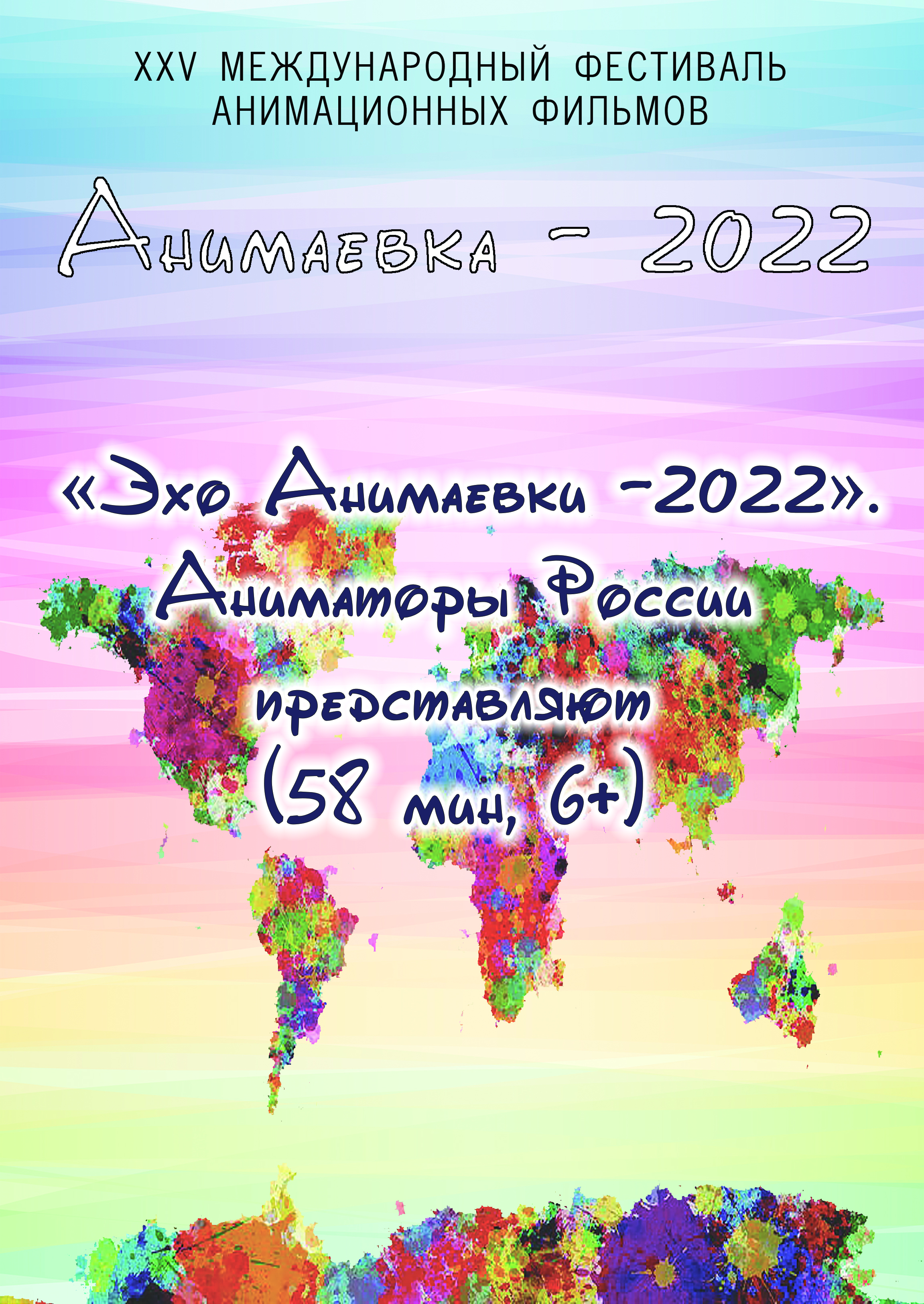 «Эхо Анимаевки-2022». Аниматоры России представляют