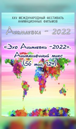 Эхо Анимаевки- 2022. Анимационный микс