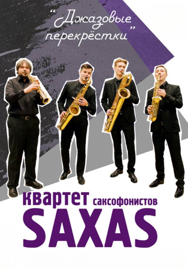 «Джазовые перекрёстки»: квартет саксофонистов “Saxas”