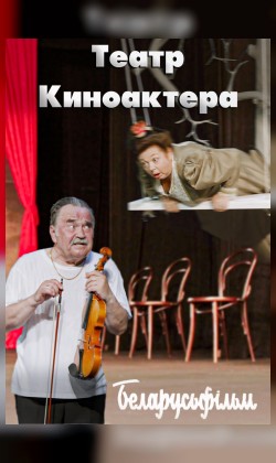 ТЕАТР КИНОАКТЕРА