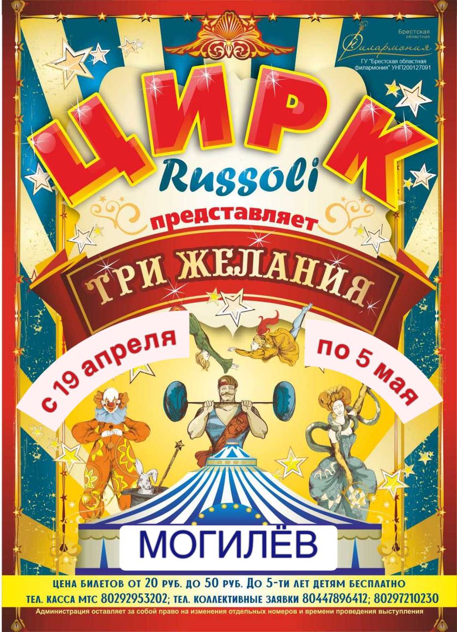 Цирк Russoli с новой программой «Три желания»