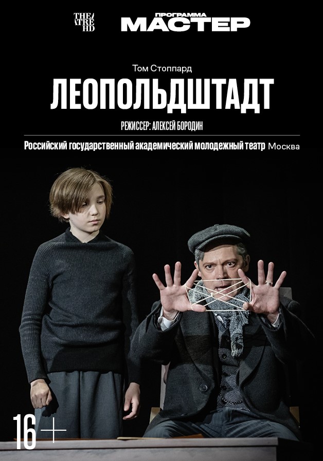 THEATREHD: ЛЕОПОЛЬДШТАДТ