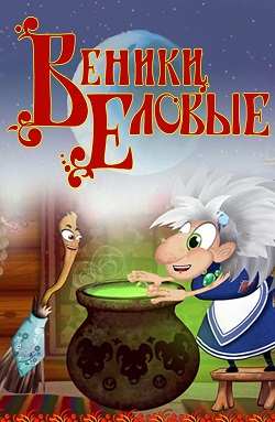 Сборник анимационных фильмов «Веники еловые» (малый зал)