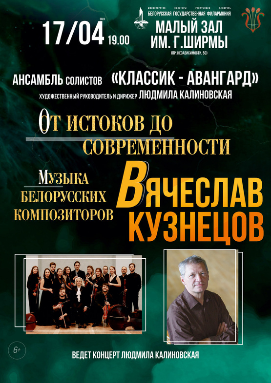 «От истоков до современности. Музыка белорусских композиторов: Вячеслав Кузнецов»