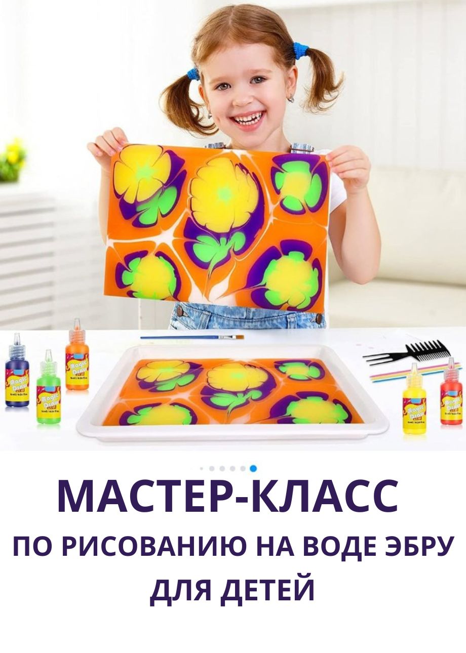 Мастер-класс по рисованию на воде – Эбру для детей