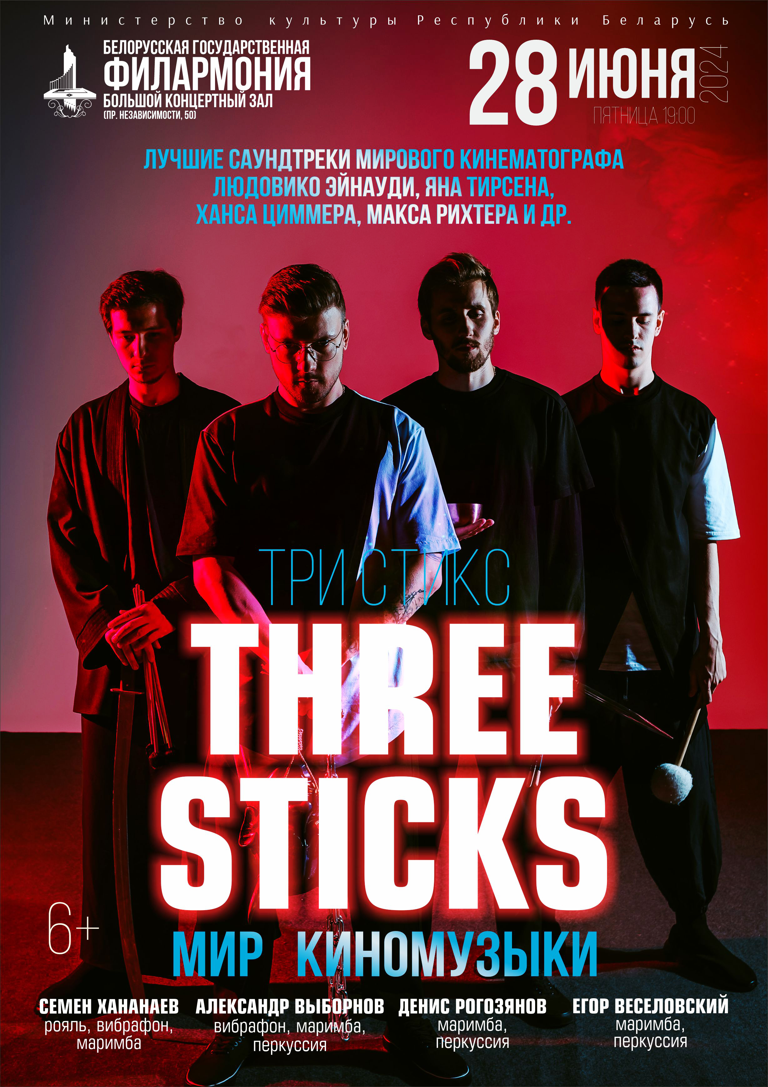 МИР КИНОМУЗЫКИ» группа “Three Sticks”