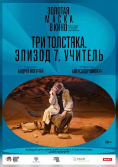 THEATREHD: ТРИ ТОЛСТЯКА. ЭПИЗОД 7. УЧИТЕЛЬ