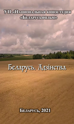 Беларусь. Адзiнства