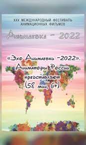 Эхо Анимаёвки-2022. Аниматоры России представляют