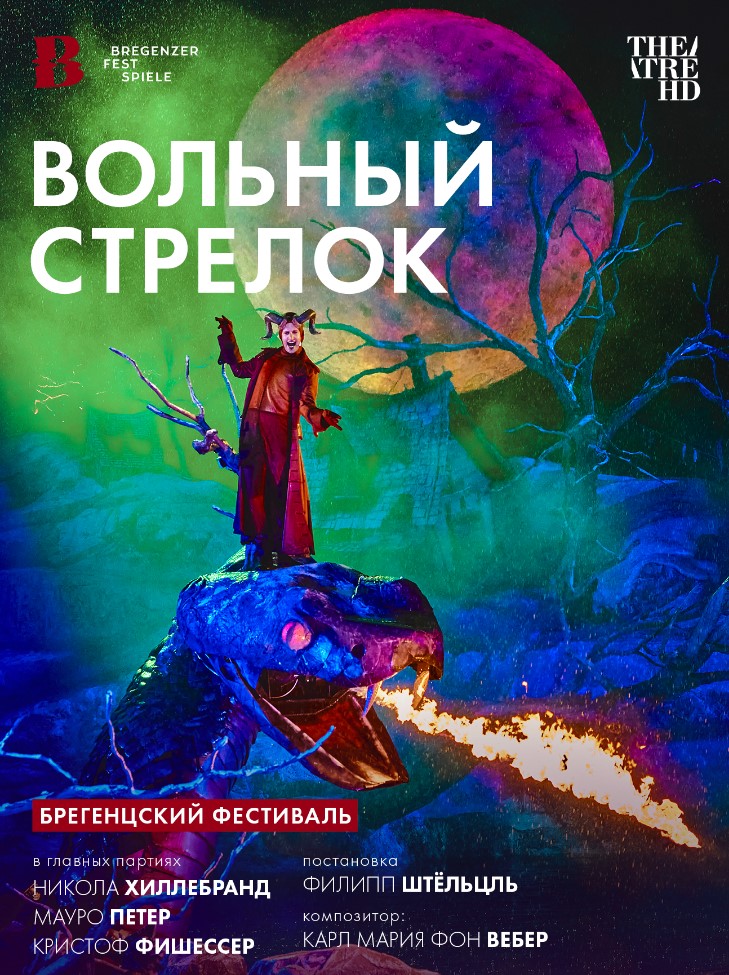 THEATREHD: БРЕГЕНЦСКИЙ ФЕСТИВАЛЬ: ВОЛЬНЫЙ СТРЕЛОК (SUB)