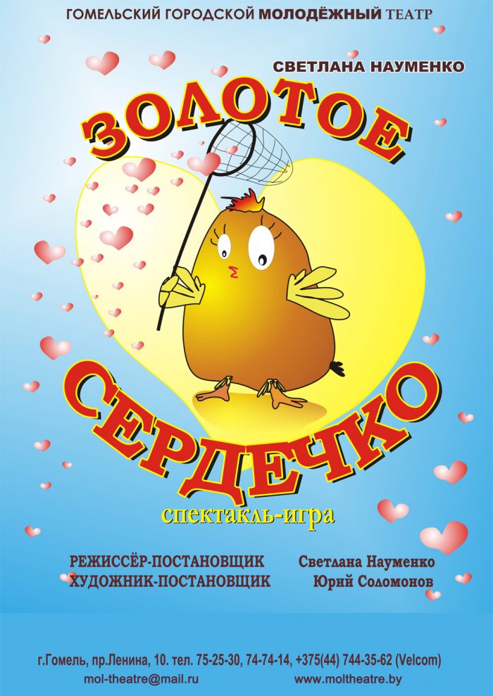 Спектакль «Золотое сердечко»