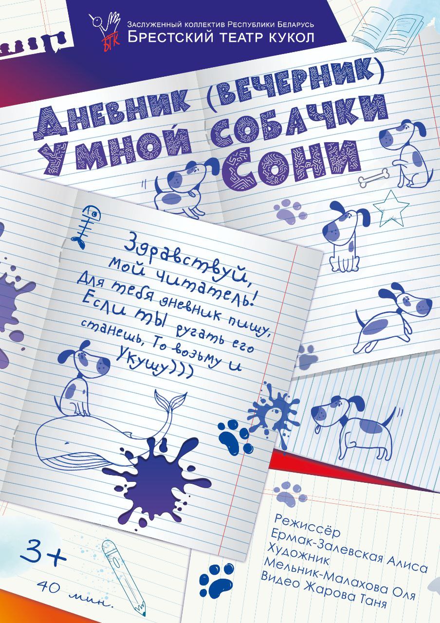 Дневник умной собачки Сони