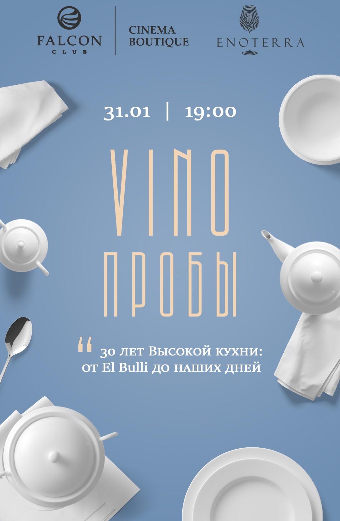 VINOПРОБЫ 30 лет Высокой кухни: от El Bulli до наших дней