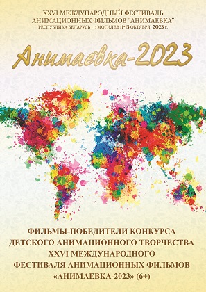 XXVI Международный фестиваль анимационных фильмов Анимаевка-2023