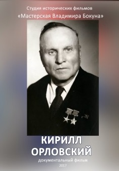 Кирилл Орловский