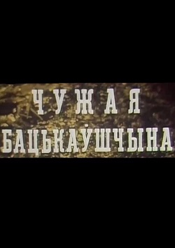 Чужая бацькаўшчына (малый зал)