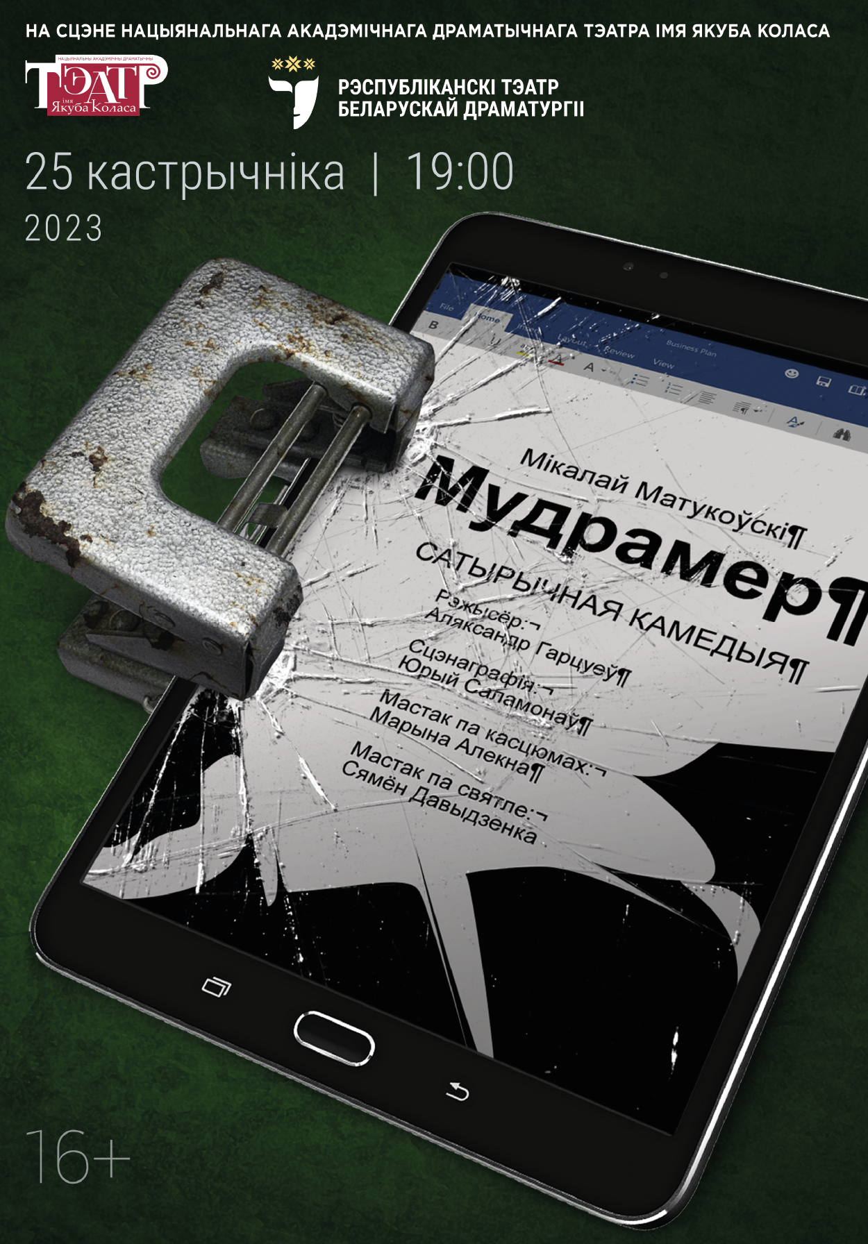 Гастролі Заслужанага калектыву РБ «Рэспубліканскі Тэатр беларускай драматургіі» «Мудрамер»