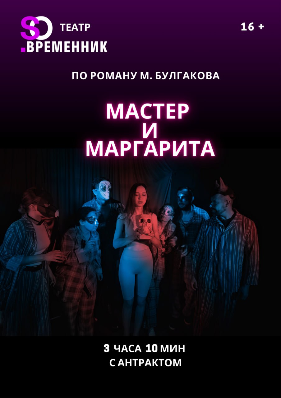 СПЕКТАКЛЬ «МАСТЕР И МАРГАРИТА»