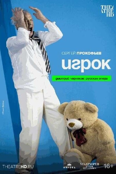 THEATREHD: ИГРОК (SUB)