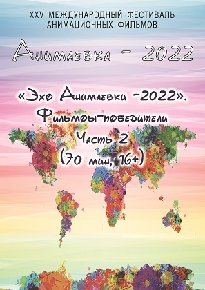 «Эхо Анимаевки-2022». Фильмы-победители. Часть 2