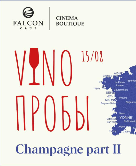 VINOПРОБЫ: Champagne. Part II