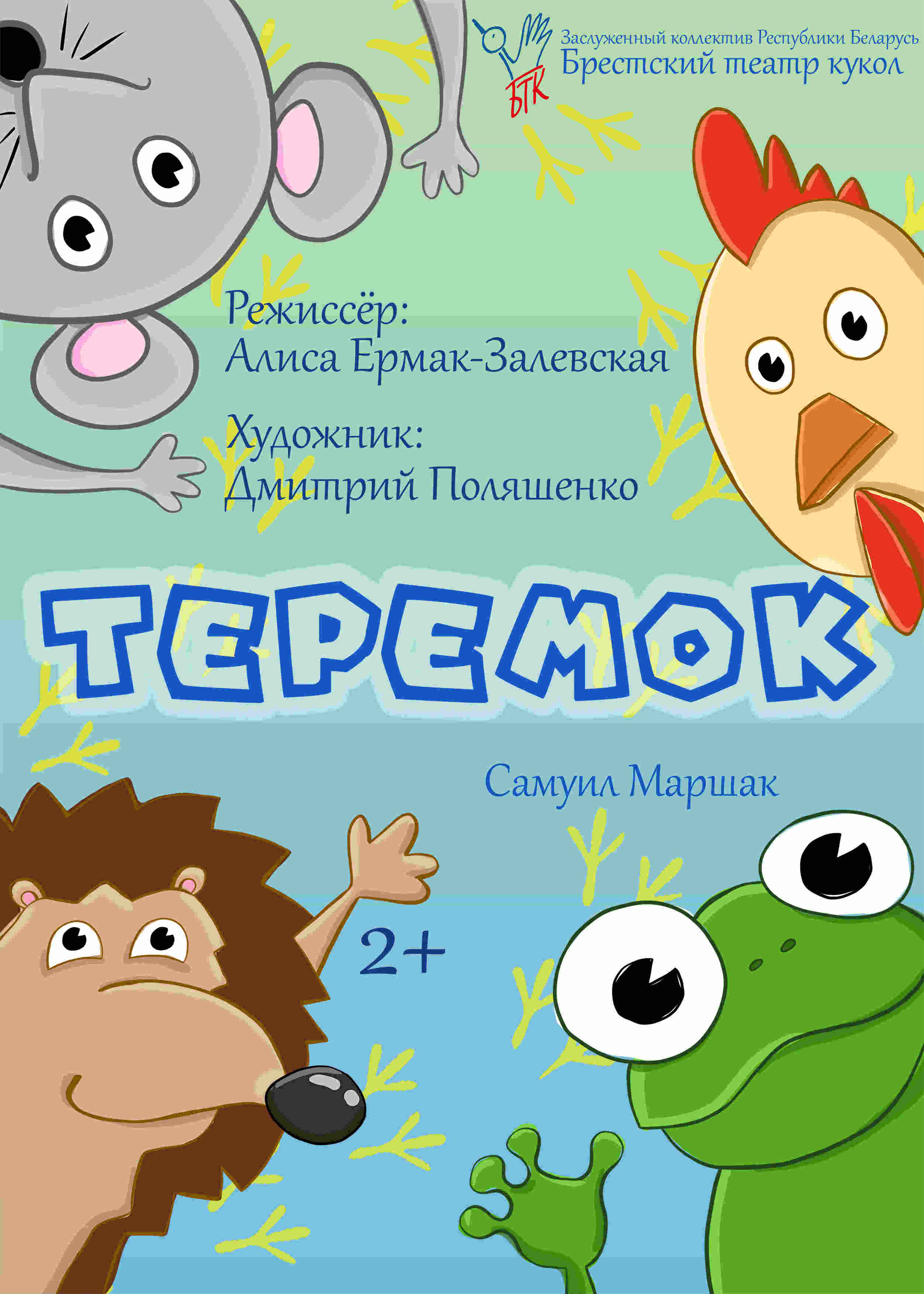 Теремок