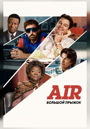 AIR: Большой прыжок !