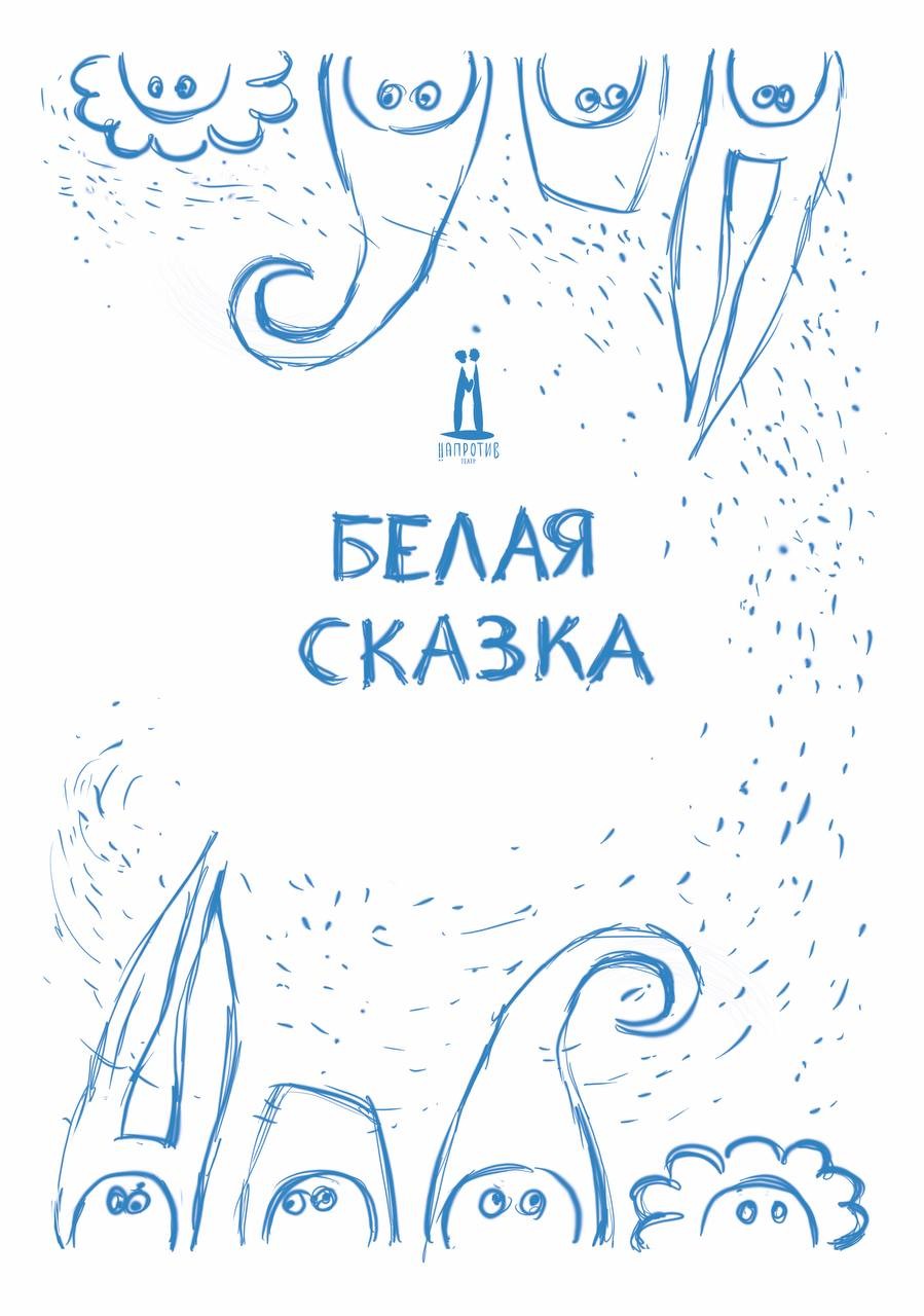 Белая сказка