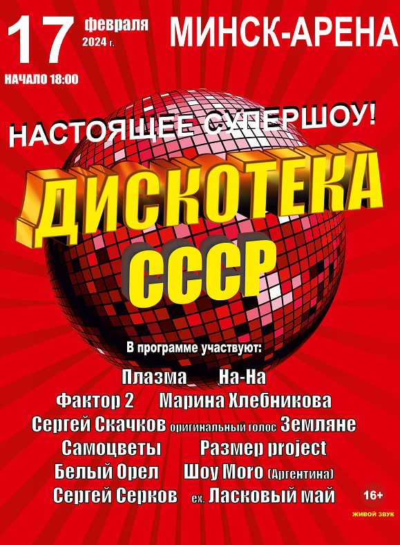 Дискотека СССР