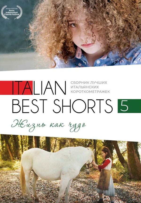 ITALIAN BEST SHORTS 5: ЖИЗНЬ КАК ЧУДО