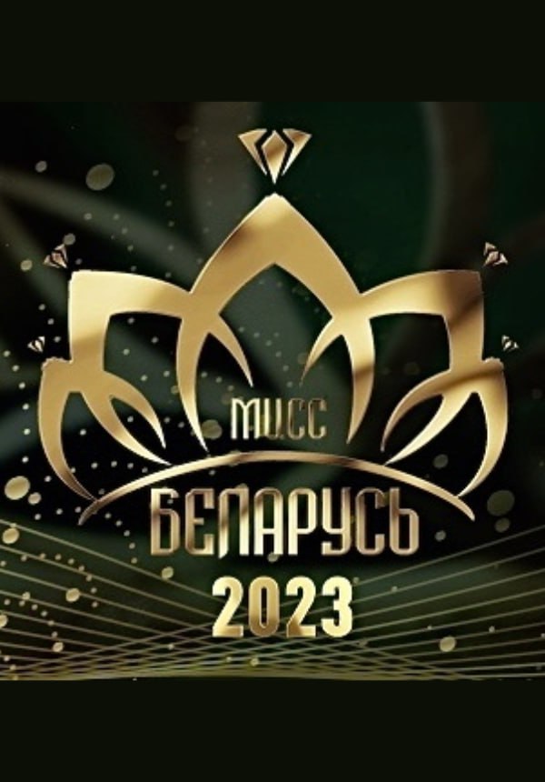 Финал ХІІІ Национального конкурса красоты "Мисс Беларусь - 2023"