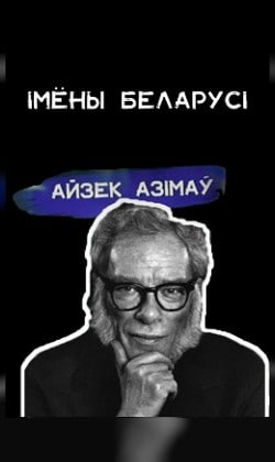 Імёны Беларусі. Айзек Азімаў