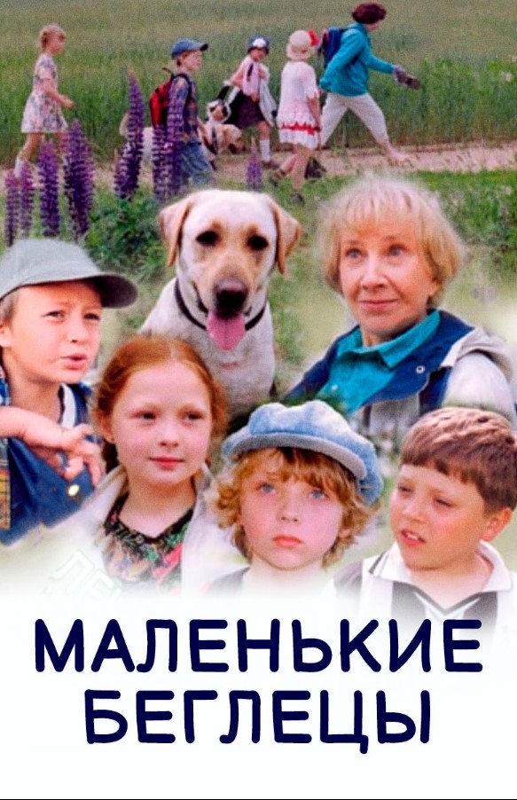 Маленькие беглецы