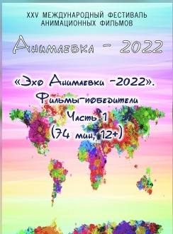 "Эхо Анимаевки-2022" Фильмы-победители. Часть 1 (малый зал)