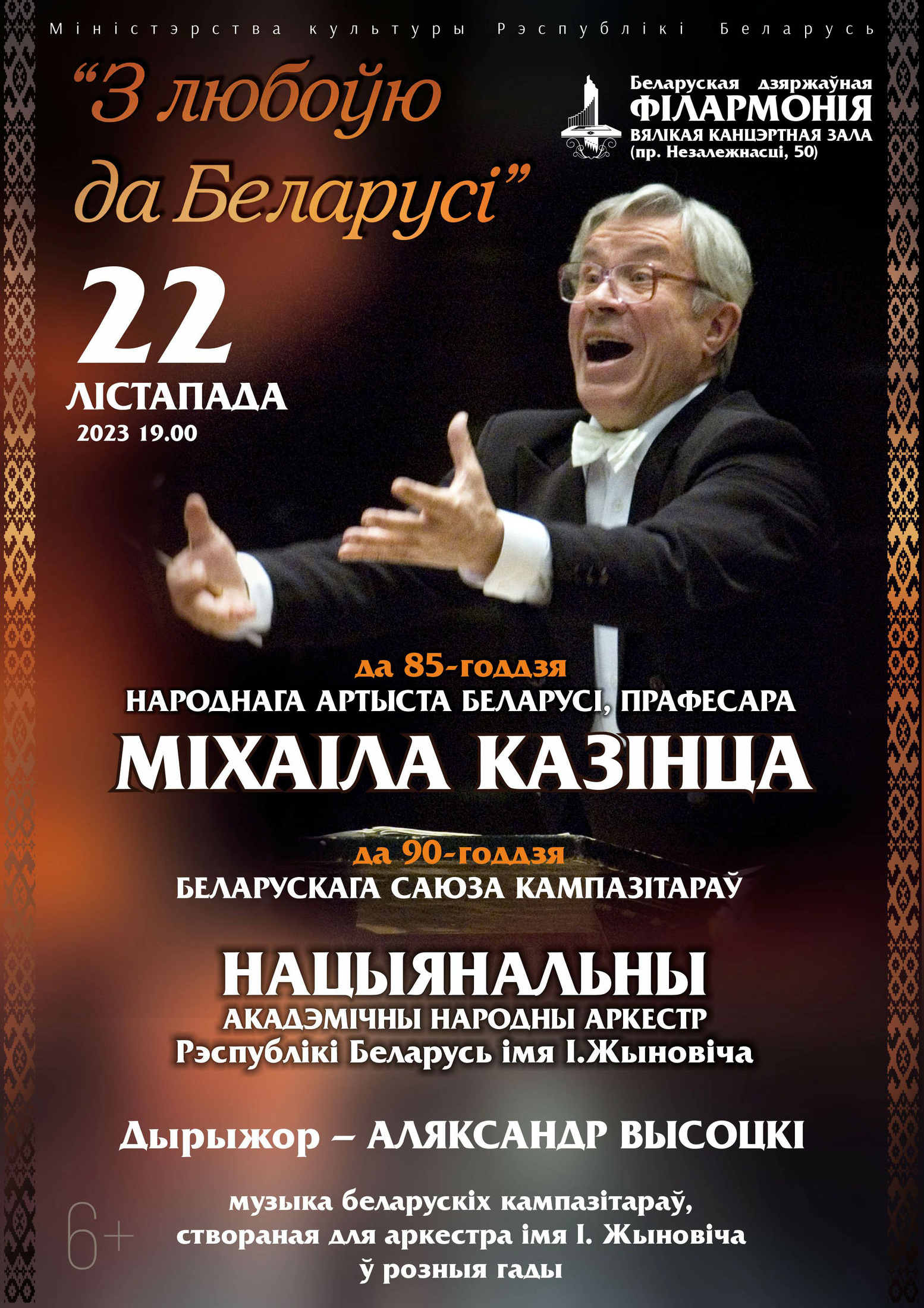 "З любоўю да Беларусі": да 85-годдзя народнага артыста Беларусі, прафесара М.А. Казінца