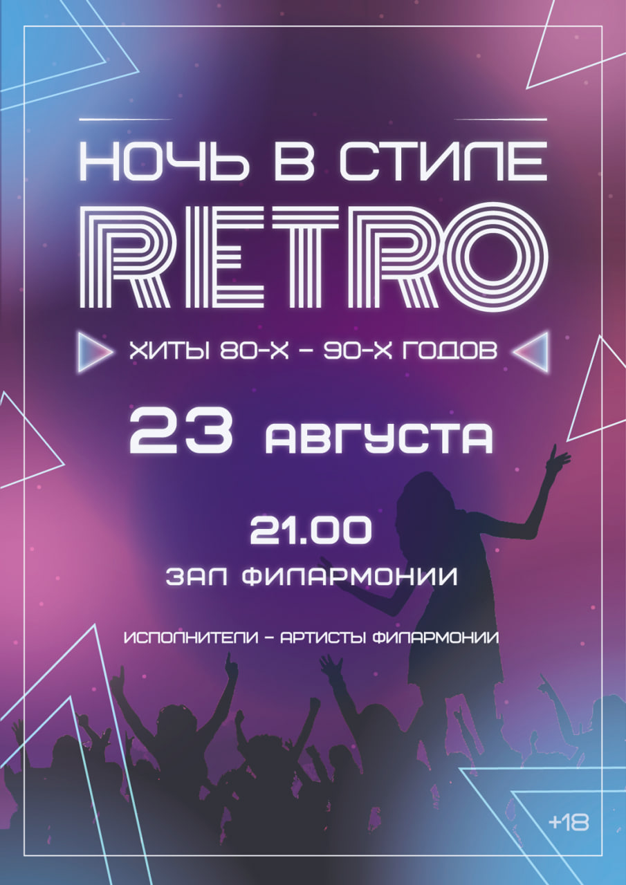 Хиты 80-90-х «НОЧЬ В СТИЛЕ РЕТРО»