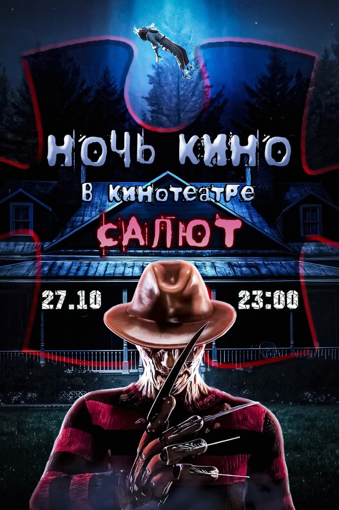 НОЧЬ КИНО В КИНОТЕАТРЕ «САЛЮТ»