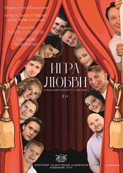 Игра любви (Гастроли)