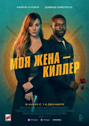 Моя жена - киллер