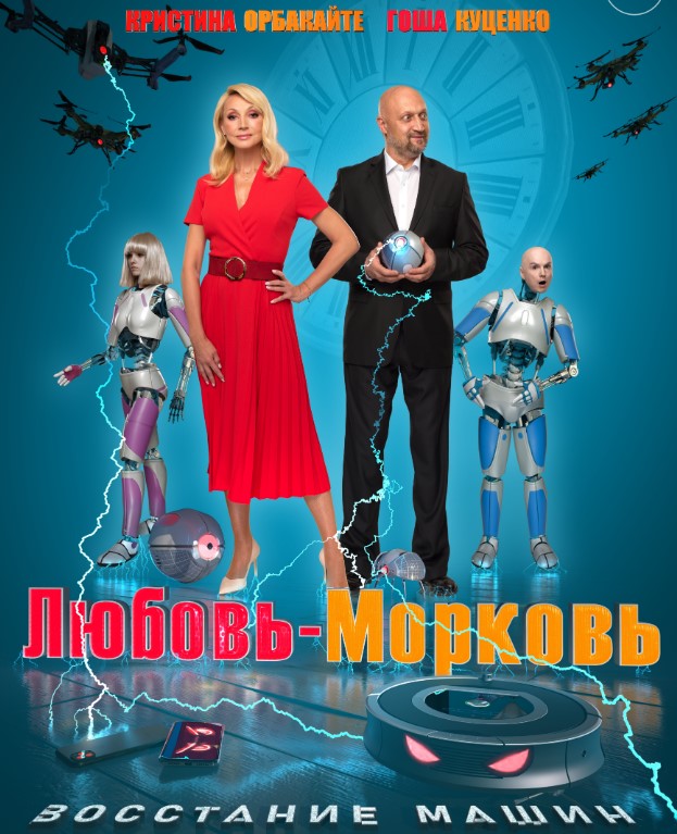 ЛЮБОВЬ-МОРКОВЬ. ВОССТАНИЕ МАШИН