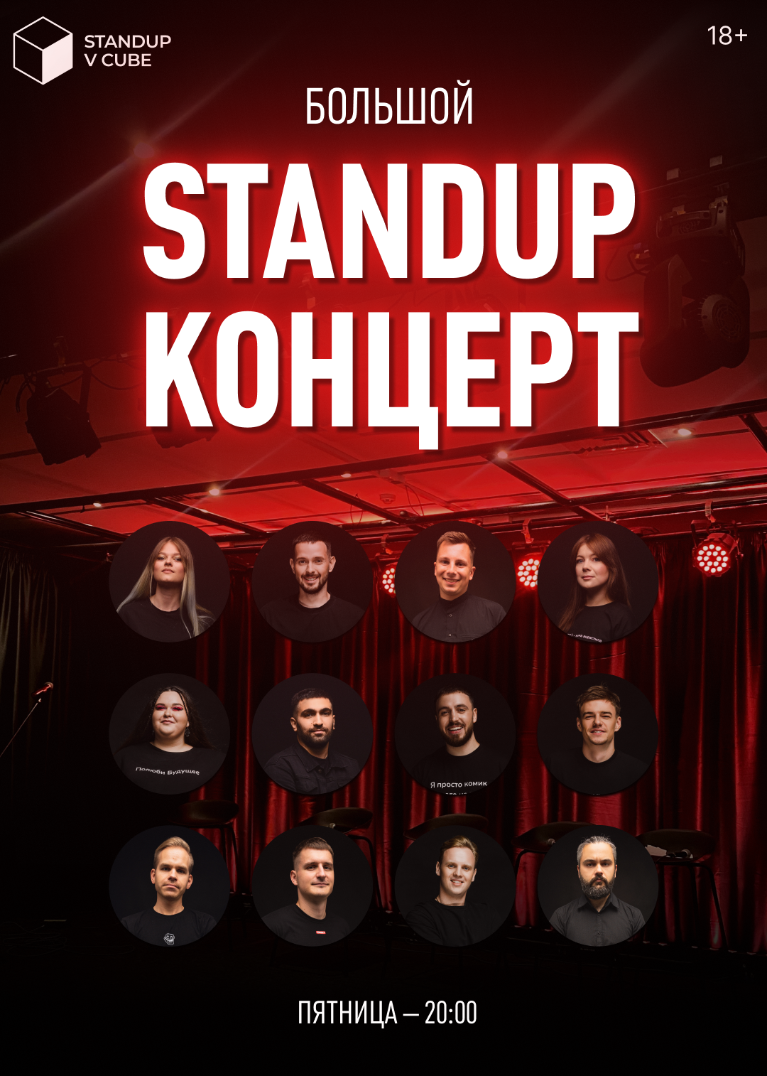 Большой Stand-Up концерт в пятницу